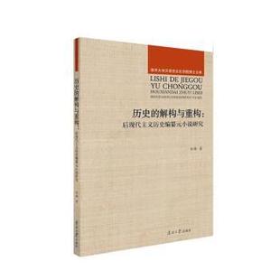 fiction刘璐9787310065189 后现代主义历史编纂元 meta historiography postmodernist study 小说研究 解构与重构 历史