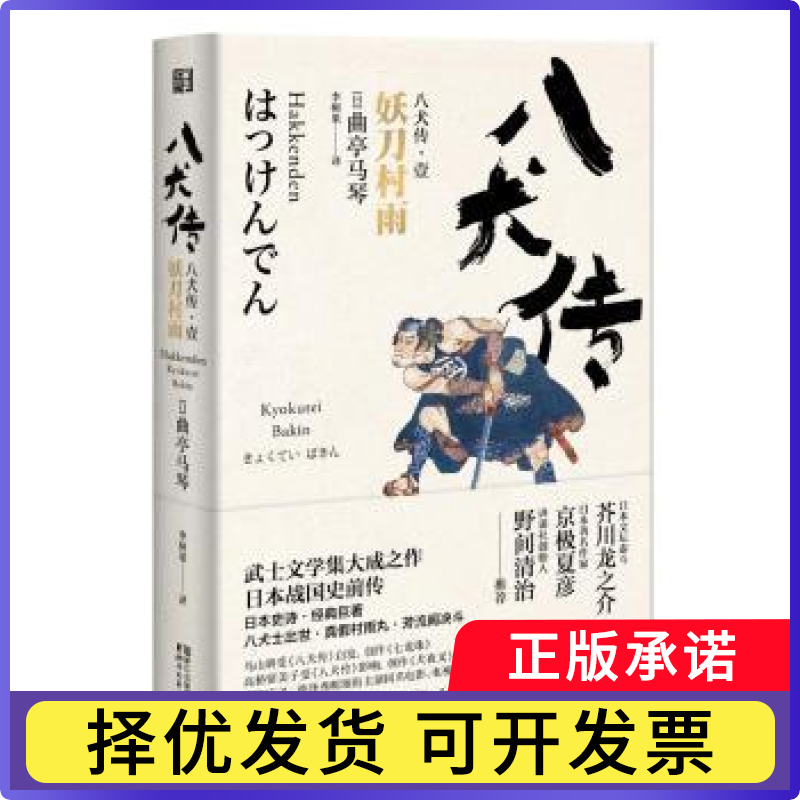 八犬传.1:妖刀村雨(日)曲亭马琴著9787533950101浙江文艺出版社书籍\/杂志\/报纸/文学/现代/当代文学