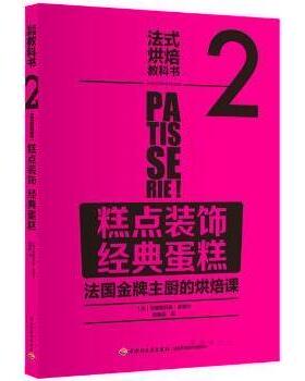 糕点装饰 经典蛋糕:法国主厨的烘焙课【法】La Martiniere9787518406302中国轻工业出版社