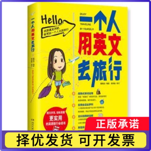 一个人用英文去旅行戴媺凌编著9787540488871湖南文艺出版社书籍/杂志/报纸/旅游/旅游