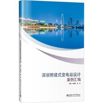 深圳附建式变电站设计案例汇编符国晖，周军主编9787560398280哈尔滨工业大学出版社