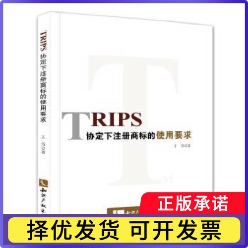 TRIPS协定下注册商标的使用要求王芳著9787513013949知识产权出版社书籍\/杂志\/报纸/法律/学理