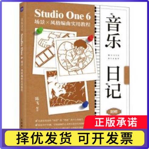 音乐日记:Studio One 6场景×风格编曲实用教程陈飞编著9787115612304人民邮电出版社书籍\/杂志\/报纸/艺术/艺术理论（新）图片