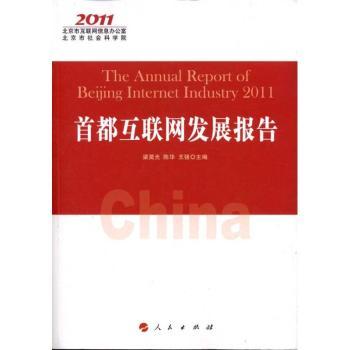 首都互联网发展报告:2011梁昊光，陈华，王强主编9787010105987人民出版社书籍\/杂志\/报纸/计算机/网络/信息系统（新）