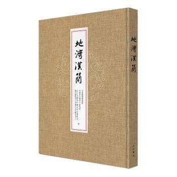 地湾汉简甘肃简牍博物馆,甘肃省文物考古研究所,出土文献与中国古代文明研究协同创新中心中国人民大学分中心 编9787547513132