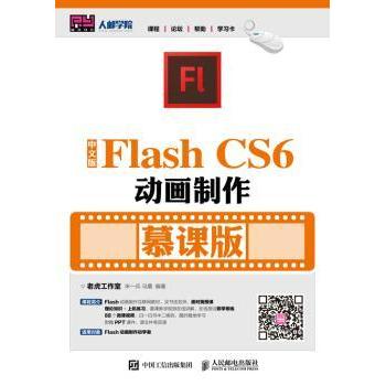 中文版Flash CS6动画制作:慕课版宋一兵,马震9787115456847人民邮电出版社书籍\/杂志\/报纸//教材/教辅//教材/大学教材