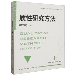 吴军 马丹丹9787543234574格致书籍 杂志 质研究方法 社会科学 范明林 报纸 社会科学总论 第三版