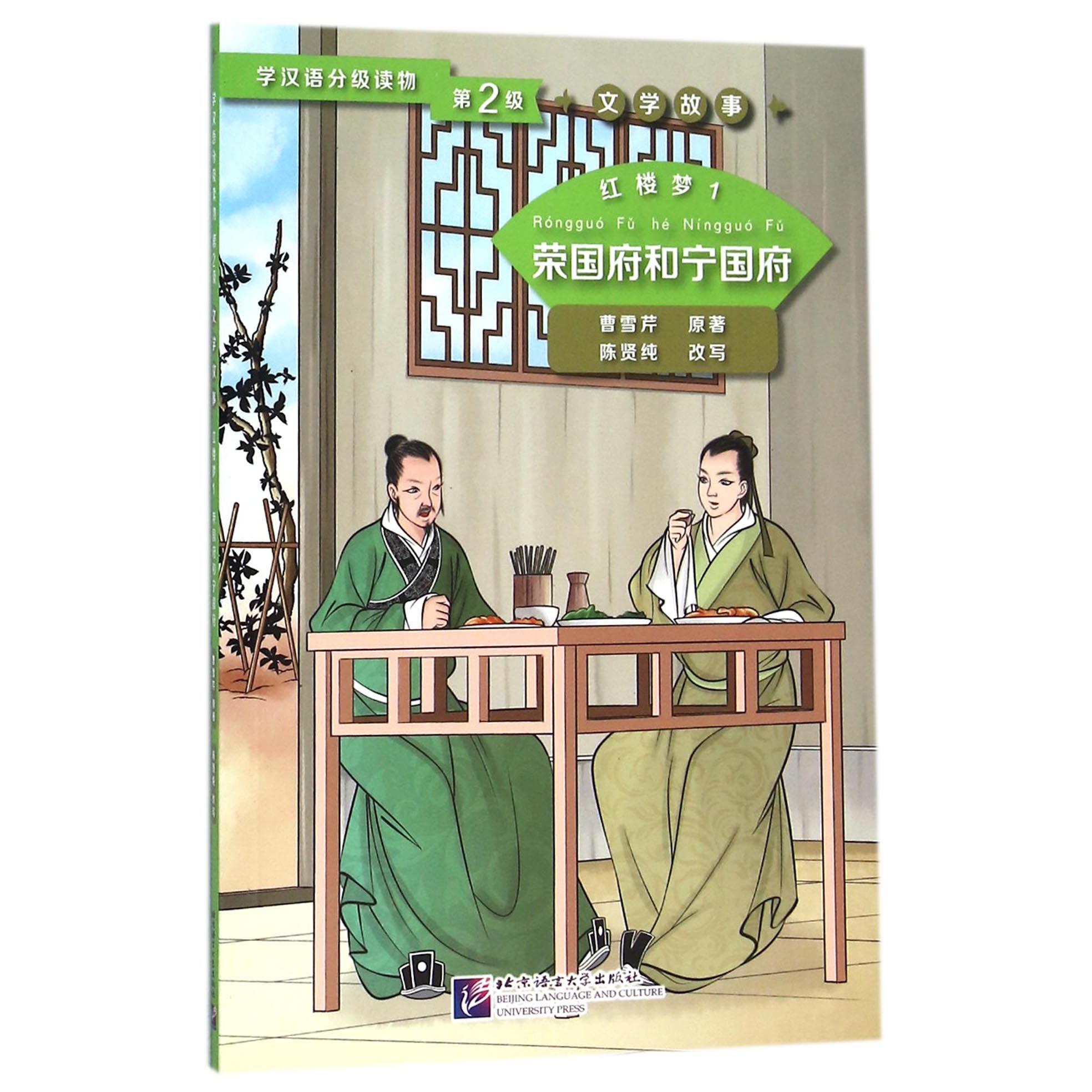 红楼梦(1荣国府和宁国府)/学汉语分级读物(清)曹雪芹|改编:陈贤纯9787561943106北京语言大学书籍\/杂志\/报纸/社会科学/语言文字