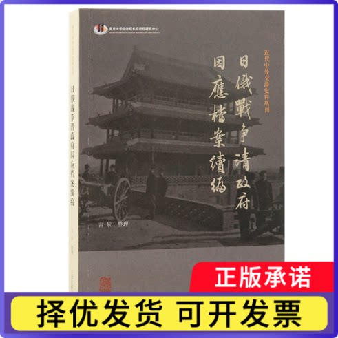 日俄战争清因应档案续编吉辰 整理9787573213112上海古籍书籍\/杂志\/报纸/历史/中国史/明清史