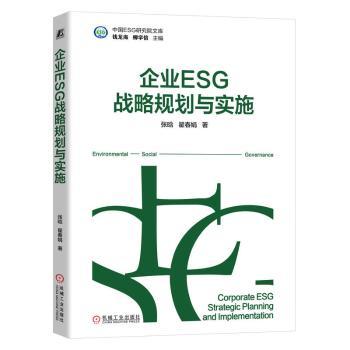 企业ESG战略规划与实施张晗 翟春娟 著9787111770176机械工业出版社书籍\/杂志\/报纸/管理/战略管理