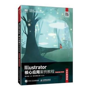 Illustrator 吴昊主编9787115628862人民邮电出版 2020 李辉 社 全彩慕课版 Illustrator核心应用案例教程