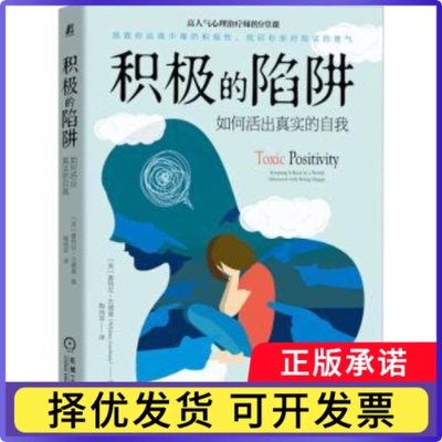 积极的陷阱:如何活出真实的自我:keeping it real in a world obsessed with being happy(美)惠特尼·古德曼(Whitney Goodman)著