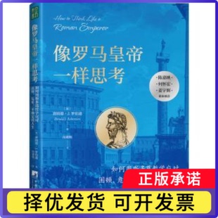 像罗马皇帝一样思考:如何用斯多葛哲学应对困顿、危难、不确定的人生(加)唐纳德·J.罗伯逊(Donald J. Robertson)著9787511742384