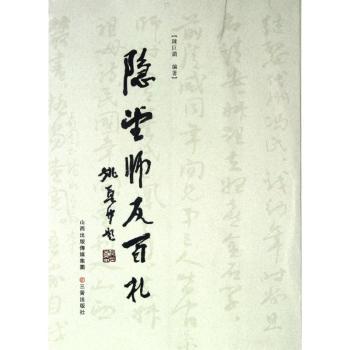 隐堂师友百札陈巨锁编著9787545703047三晋出版社书籍\/杂志\/报纸/小说/世界名著