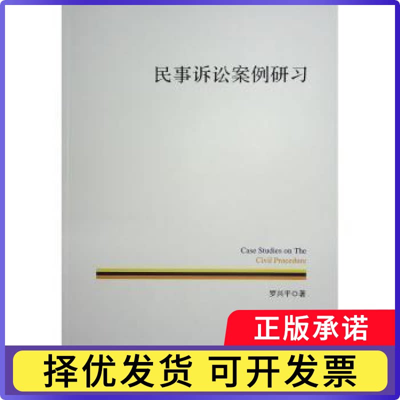 民事诉讼案例研习罗兴平著9787010258133人民出版社书籍\/杂志\/报纸/法律/学理