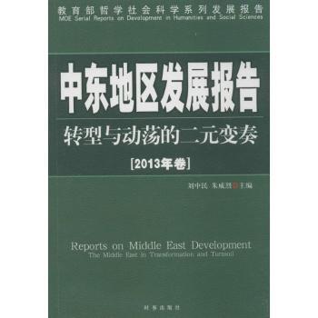 中东地区发展报告:2013年卷:转型与动荡的二元变奏刘中民,朱威烈主编9787802326996时事出版社书籍\/杂志\/报纸/历史/史学理论