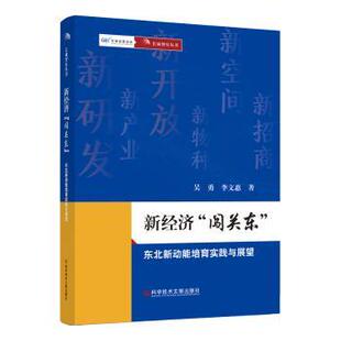 新经济“闯关东”:东北新动能培育实践与展望吴勇,李文惠著9787523510896科学技术文献出版社书籍\/杂志\/报纸/经济/经济理论