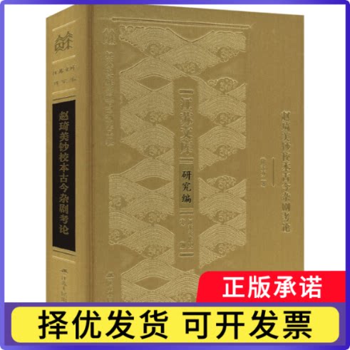 赵琦美钞校本古今杂剧考论徐子方9787214291097江苏人民出版社书籍/杂志/报纸/文学/文学理/学评论与研究