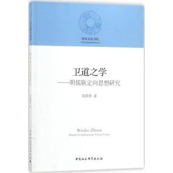 卫道之学：明儒耿定向思想研究张斯珉著9787520307215中国社会科学出版社书籍\/杂志\/报纸/哲学和宗教/中国哲学