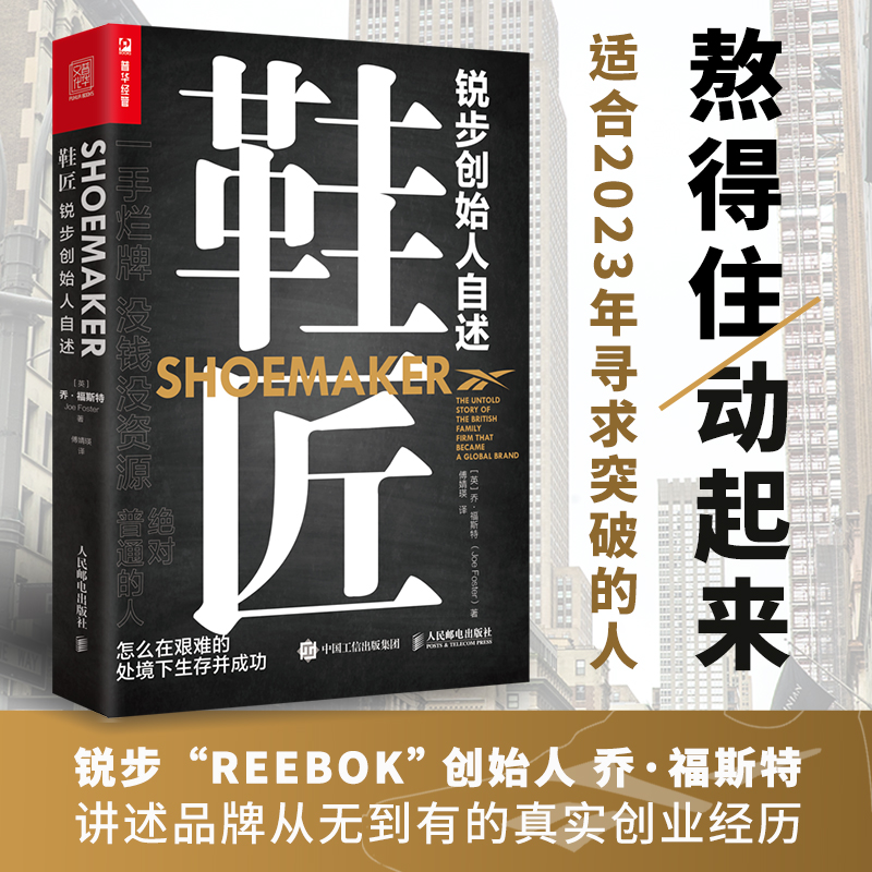 鞋匠锐步创始人自述[英]乔·福斯特（Joe Foster）|译者:傅婧瑛9787115611970人民邮电书籍\/杂志\/报纸/管理/金融