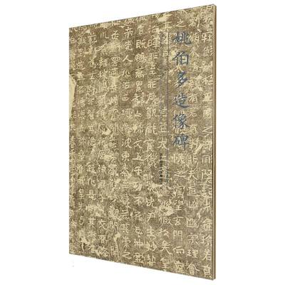 姚伯多造像碑/陕西师范大学图书馆藏艺术珍品赏鉴系列编者:陕西师范大学图书馆|9787569553918陕西师大