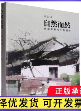自然而然——水彩风景写生与创作平龙9787535699084湖南美术书籍\/杂志\/报纸/艺术/工艺美术（新）