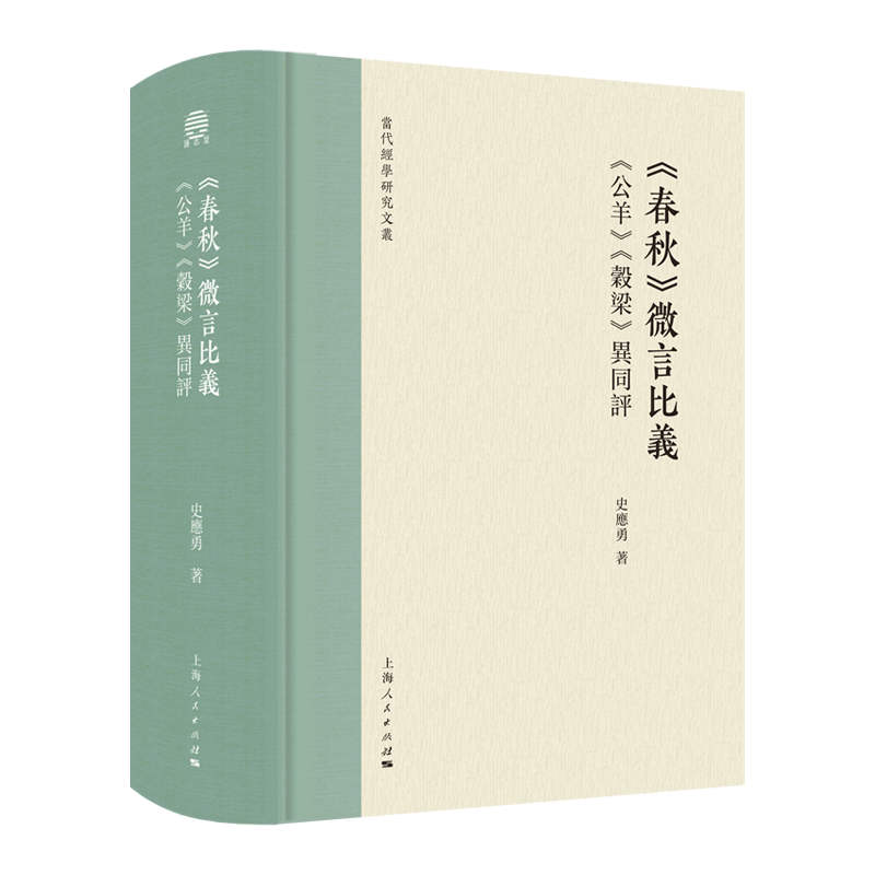 圣人微言大义之不同诠解:《公羊》《谷梁》异解例比史应勇著9787208195981上海人民出版社书籍\/杂志\/报纸/哲学和宗教/中国哲学