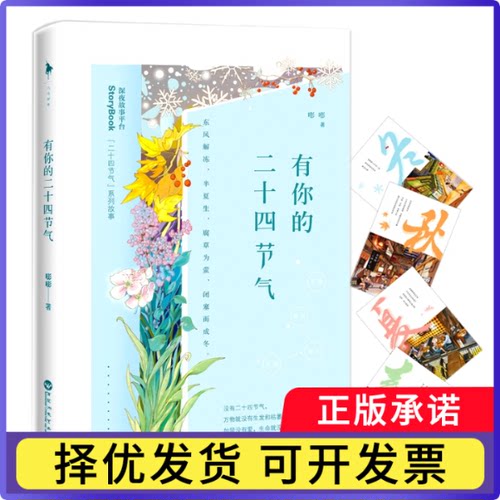 有你的二十四节气嘭嘭9787550025851百花洲文艺出版社书籍\/杂志\/报纸/文学/文学