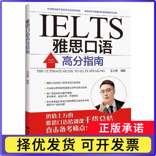 雅思口语高分指南编者:王大勇|责编:仝琳9787308223966浙江大学书籍\/杂志\/报纸/外语/语言文字/实用英语/英语口语