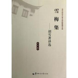 雪梅集:胡雪著译选胡雪著译9787562257721华中师范大学出版社书籍\/杂志\/报纸/文学/文学理/学评论与研究