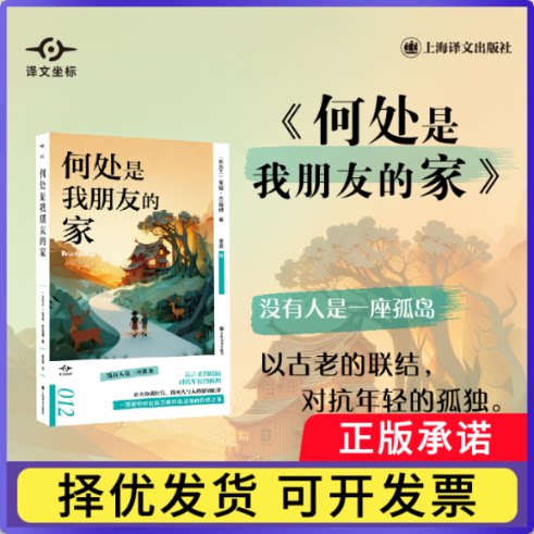 何处是我朋友的家（译文坐标）[新西兰] 麦克·杰克逊   著 李昊 译9787580700711上海译文书籍\/杂志\/报纸/文学/现代/当代文学