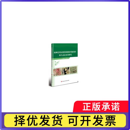 绿洲荒漠过渡带植被防风蚀效应的生态需水量研究杨海梅，柳幸爽著9787511676801中国农业科学技术出版社