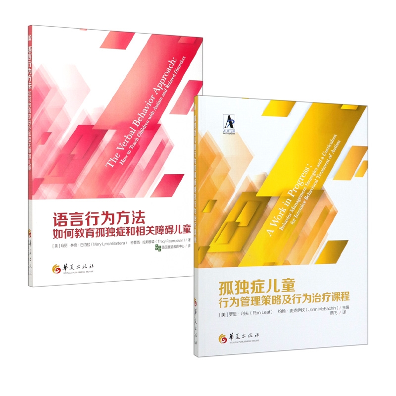孤独症儿童行为管理策略及行为治疗课程+语言行为方法
