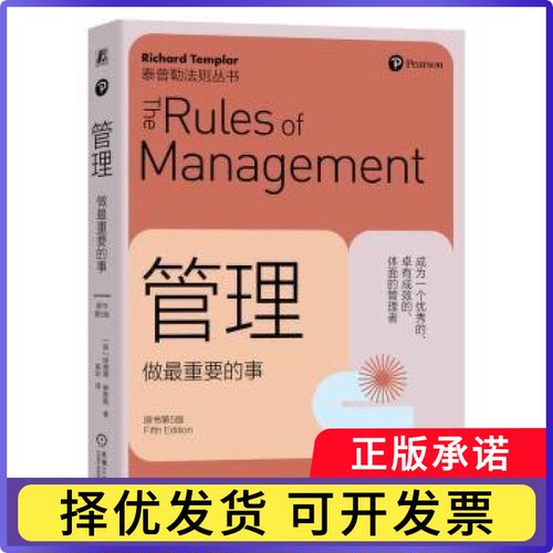 管理:做重要的事(英)理查德·泰普勒(Richard Templar)著9787111741817机械工业出版社书籍\/杂志\/报纸/管理/管理
