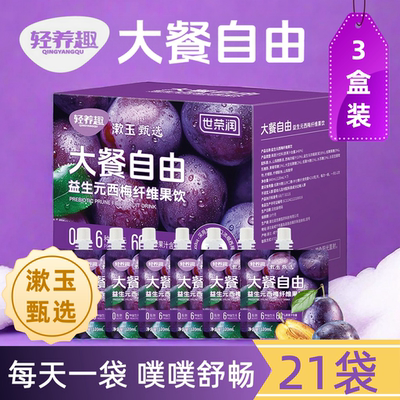 3盒21袋轻养趣大餐自由益生元西梅纤维果饮料西梅汁漱玉甄选果饮