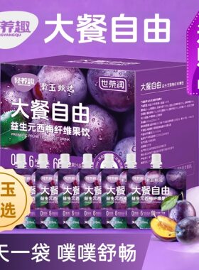 轻养趣大餐自由西梅汁漱玉甄选
