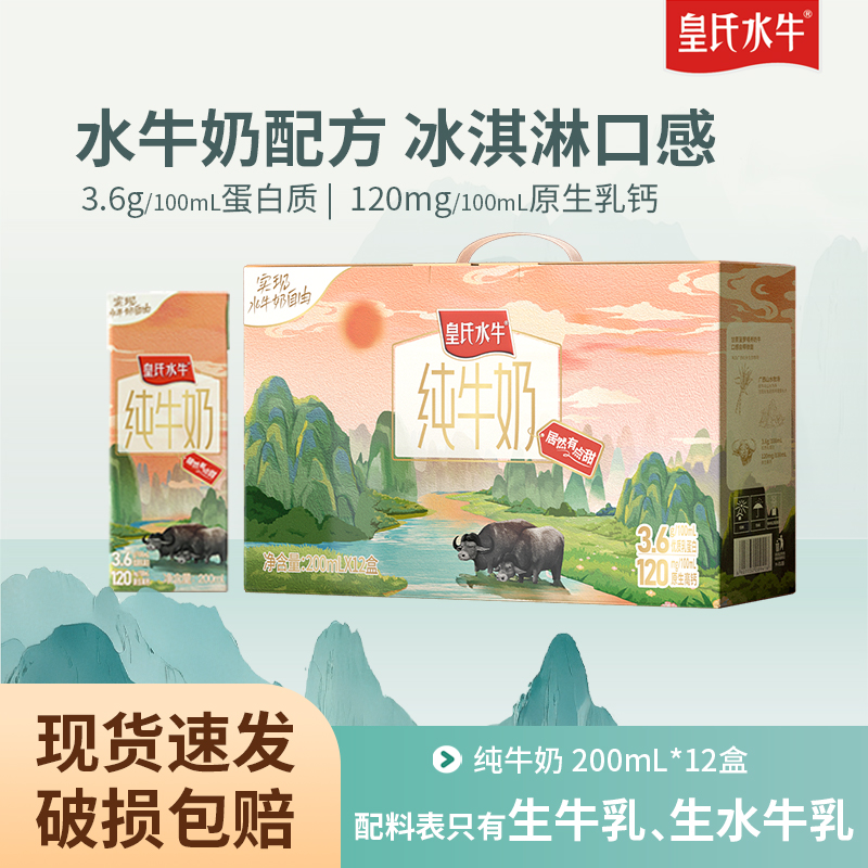 皇氏水牛纯牛奶整箱200ml*12盒水牛奶配方儿童学生高钙牛奶礼盒装