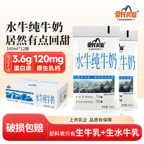 皇氏乳业水牛纯牛奶160ml*12袋水牛奶儿童学生孕妇高钙早餐牛奶
