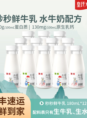 皇氏水牛秒秒鲜牛乳180ml*12瓶低温水牛奶配方儿童孕妇高钙纯牛奶
