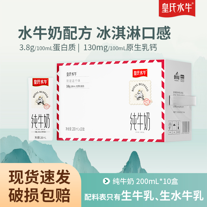 皇氏水牛纯牛奶200ml*10盒整箱