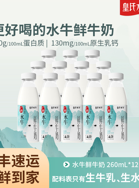 皇氏水牛广西水牛鲜牛奶260ml*12瓶低温儿童孕妇高钙水牛奶纯牛奶