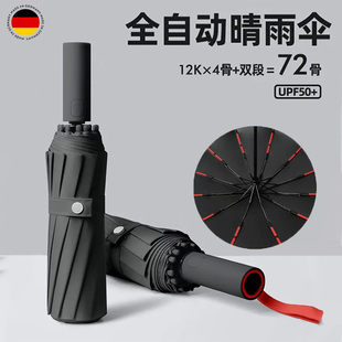 德国工艺全自动雨伞72骨加固抗风防暴雨遮阳伞防晒紫外线太阳伞