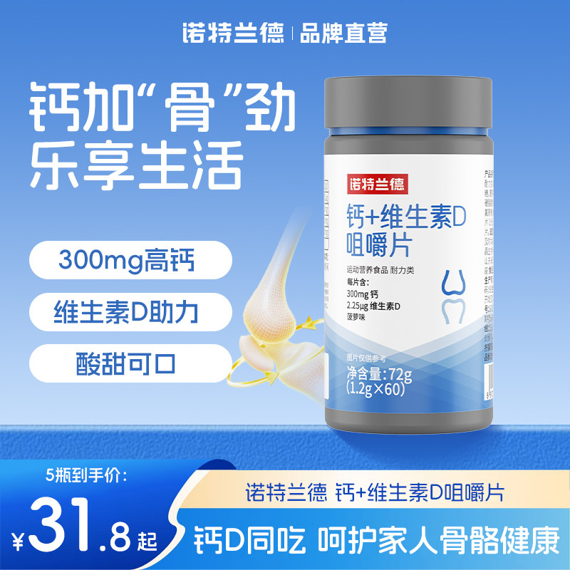 诺特兰德钙+维生素D咀嚼片图片