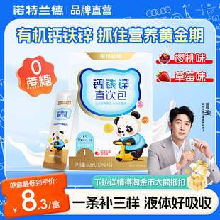 诺特兰德有机液体钙铁锌儿营养直饮包童正品好吸收赖氨酸镁口服液