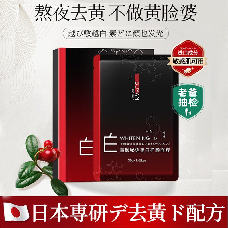 敏感肌专用童颜秘语美护颜面膜日本贵妇级去黄暗沉黄脸提亮专用