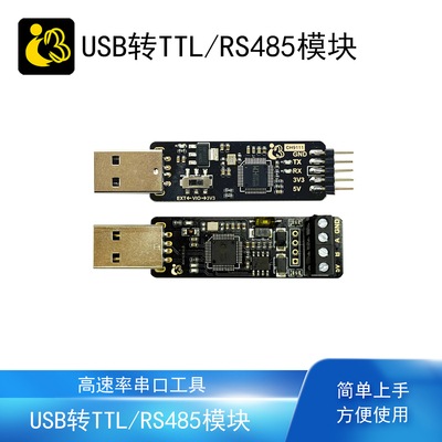 USB转TTL/RS485串口工具通讯模块高速率12M/15Mbps嵌入式调试工具