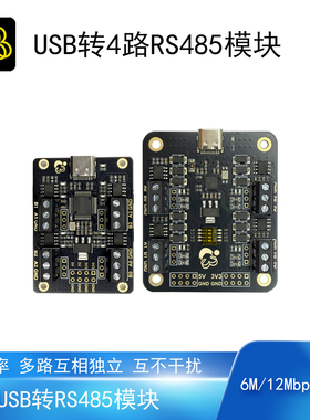 USB转RS485通讯模块半双工四路独立高速率6M/12Mbps