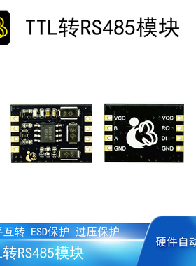 TTL转RS485模块电平转换串口通信半双工自动方向控制500kbps