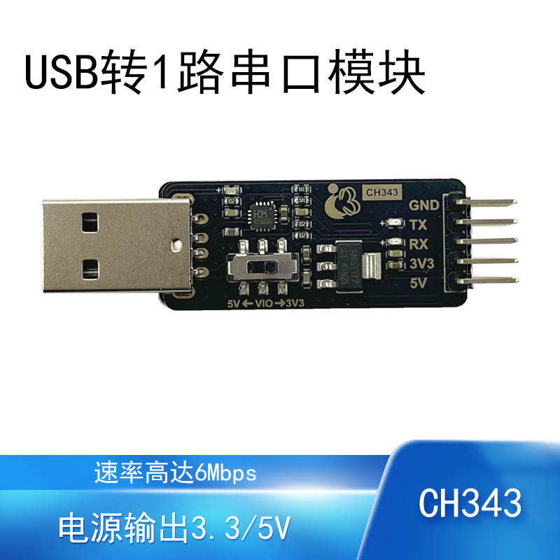 USB转串口模块CH343高速率6Mbps