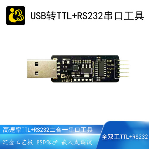 USB转RS232/TTL串口通讯工具